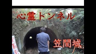 フィッシャーズが来た心霊トンネルに観光に行ってしまった。笠間城