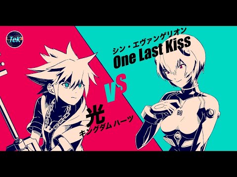 【Remix / 混ぜてみた】One Last Kiss vs  光 [シンエヴァ vs キングダムハーツ / EVANGELION vs  KINGDOM HEARTS] 【マッシュアップ】