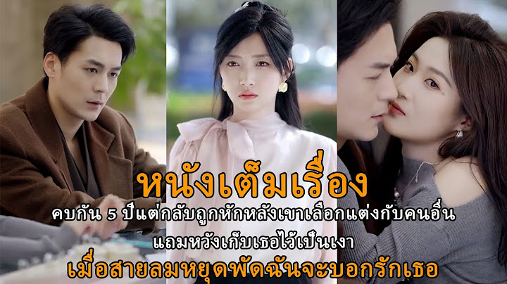 [หนังเต็มเรื่อง] คบกัน 5 ปีแต่กลับถูกหักหลังเขาเลือกแต่งกับคนอื่นแถมหวังเก็บเธอไว้เป็นเงา