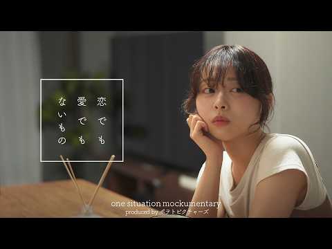 恋人失格「好きだけど、好きじゃない」