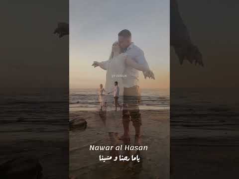 نوار الحسن ياما رحنا ومشينا اكسبلور ريلز YS FOR DESIGN