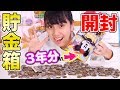 [貯金箱開封] 約3年貯めた貯金箱を開封！金額はいくら？