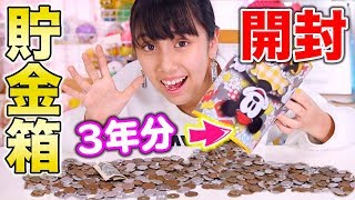 [貯金箱開封] 約3年貯めた貯金箱を開封！金額はいくら？