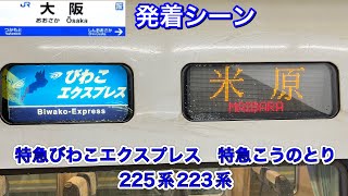 JR西日本　大阪駅　特急こうのとり　琵琶湖エクスプレス　新快速　快速　225系　223系　発着シーン