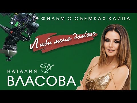 Наталия Власова - Люби меня дольше (BACKSTAGE)
