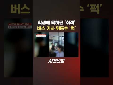 학생에 욕하던 '취객' 버스 기사 뒤통수 '퍽' #제보는 #사건반장 #shorts #버스 #버스기사 #취객 #난동