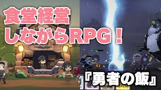 『勇者の飯』-食堂経営しながら遊べるRPG【スマホゲーム紹介】 screenshot 2