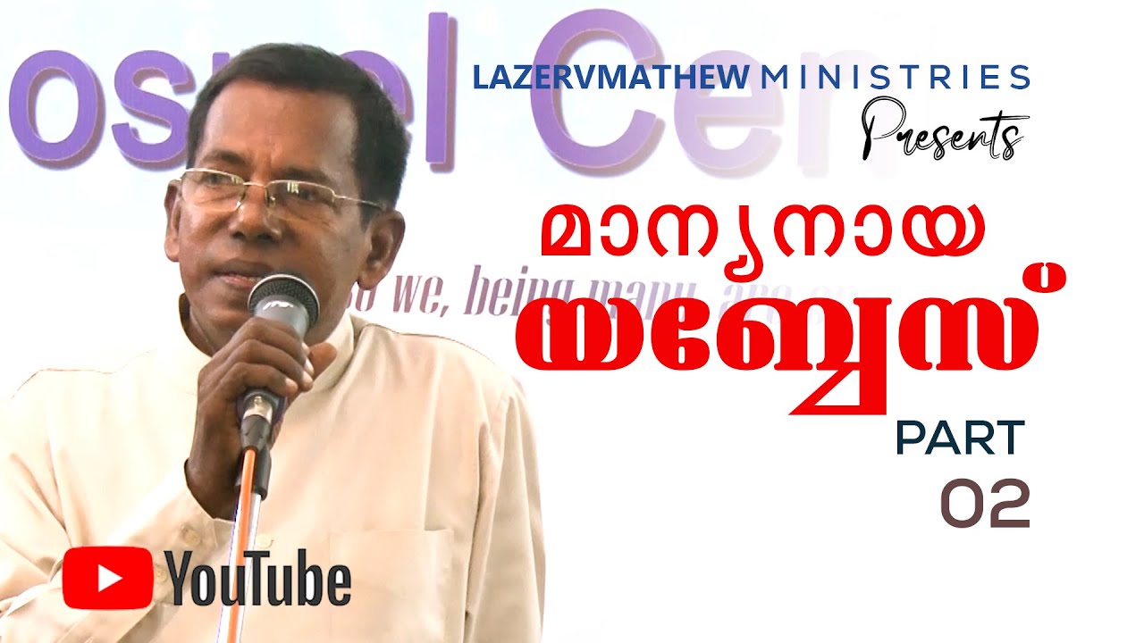 മാന്യനായ യാബേസ് -part-02| Lazer V.Mathew | PMI Gospel Center, Kottayam