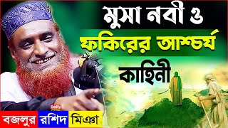 হযরত মুসা নবী ও ফকিরের আশ্চর্য কাহিনী মাওঃ বজলুর রশিদ ২০২২ new waz bozlur rashid