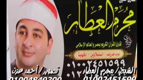 الشيخ محرم العطار سورة الحشر وقصار السور فى الصوفية أولاد صقر شرقية 01-11-2019 تسجيلات أحمد عزت