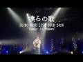 【Live Movie】入野自由 / 僕らの歌 (IRINO MIYU LIVE TOUR 2026“Humor is Human”ver.)