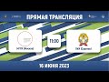 МГПУ (Москва) – ПИУ (Саратов) | Высший дивизион | Группа А | 2023