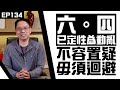 【冼師傅講場】｜冼國林｜EP134｜六四已定性為動亂，不容置疑，毋須迴避