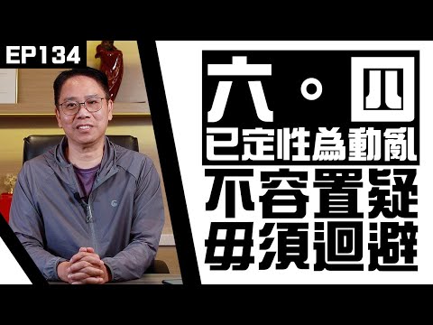 【冼師傅講場】｜冼國林｜EP134｜六四已定性為動亂，不容置疑，毋須迴避