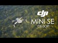 DJI Mini SE Fly More Combo подробный обзор