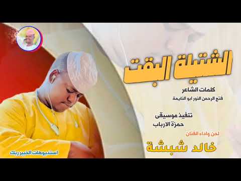 خالد شبشة الشتيلة البقت  تسجيلات الغزال الاسمر ودحسان