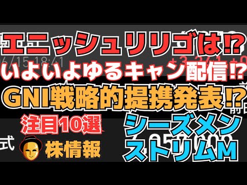 【株投資】『エニッシュ』ついにゆるキャン△配信⁉,『GNI』アステラス製薬と戦略的にIR!?,『シーズメン』復活のストップ高⁉【掲示板トレーダー】
