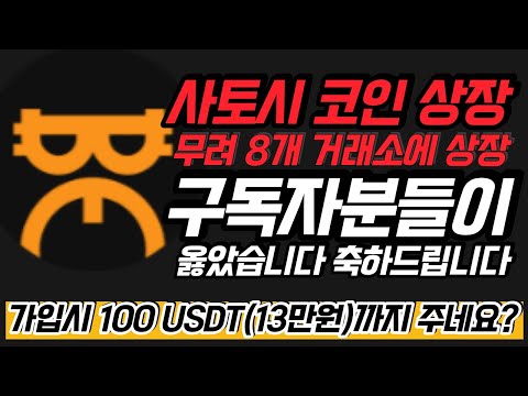 사토시코인 코어다오 CoreDAO 상장 무려 8개 거래소 게다가 여기는 가입만 하면 100USDT 주네요 사토시 Satoshi 