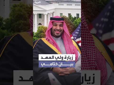 السعودية وأمريكا تؤكدان شراكتهما الاستراتيجية بعد زيارة ولي العهد