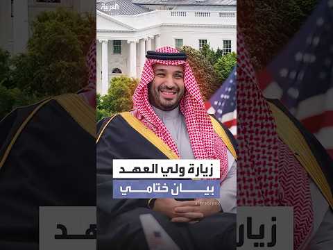 السعودية وأميركا ملتزمون بشراكتنا الاستراتيجية 