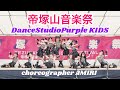 帝塚山音楽祭2025『Dance Studio Purple選抜KIDS 』