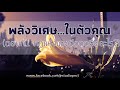 พลังวิเศษ...ในตัวคุณ (ตอนที่1 กฎแห่งแรงดึงดูดคืออะไร?)