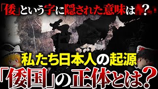 【衝撃】99％が知らない「倭」に隠された意味…古代日本「倭国」の正体とは？【ゆっくり解説】