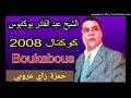 الهند القديم شيخ عبد القادر بوكابوس قصبة سكرنا البارح وليلة نعاودو كوكتال قديم الهند القديم شيخ عبد القادر بوكابوس قصبة سكرنا البارح وليلة نعاودو كوكتال قديم