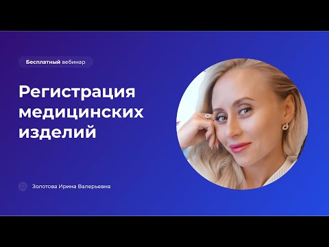 Регистрация медицинских изделий: от теории к практике