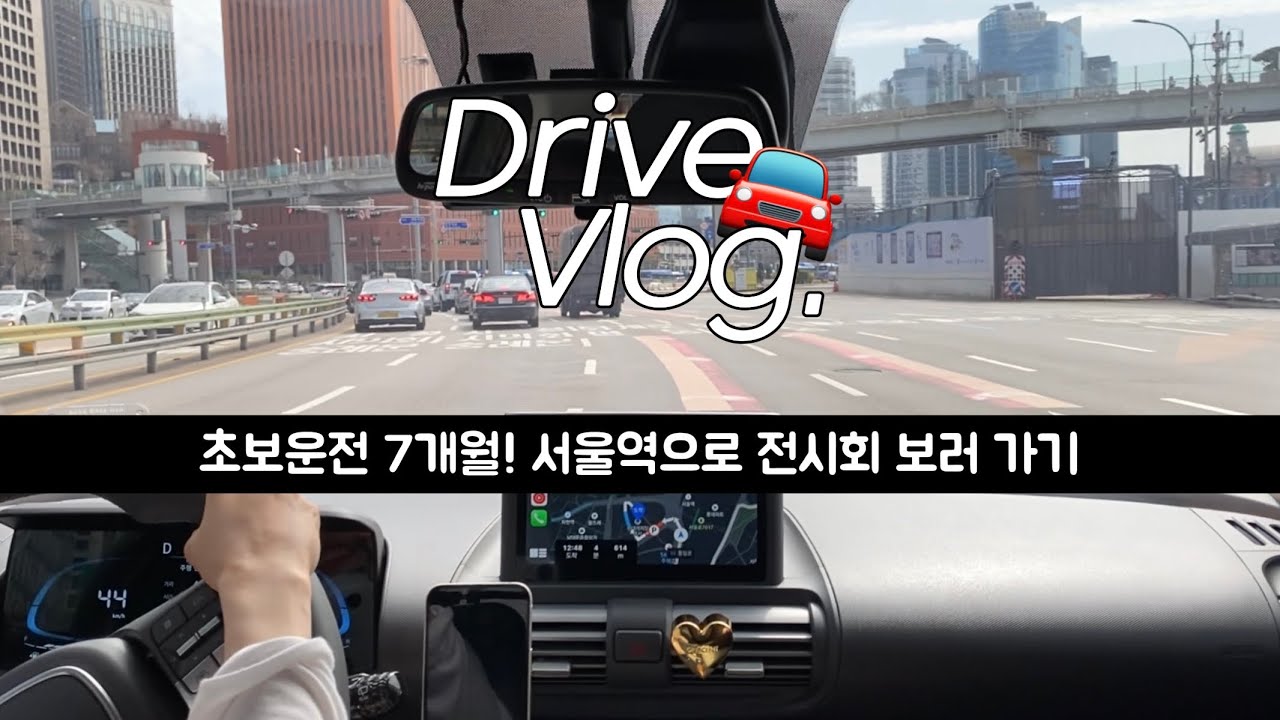 🚙 초보운전 브이로그 | 캐스퍼 | 서울역 전시보러 가는 길 | 늘 정신줄 놓는 곳,, | 집도 못 알아보는 길치 | 그라운드시소 센트럴 | 이경준 사진전