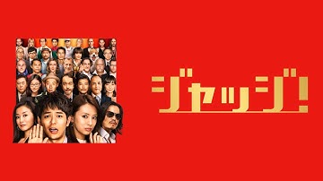 映画『ジャッジ！』予告　出演：妻夫木聡／北川景子