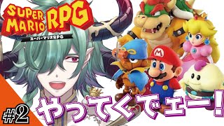 【マリオRPG】新要素もあるんですって！？！？#2【カエルの魔王タコス】