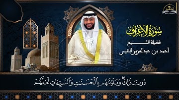 سورة الاعراف للشيخ احمد بن عبد العزيز النفيس 3