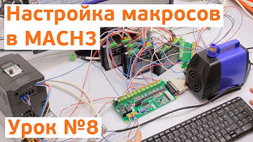 Заключительный Урок №8 Контроллер LPT DPTR 1 03 Настройка Макросов в Mach3