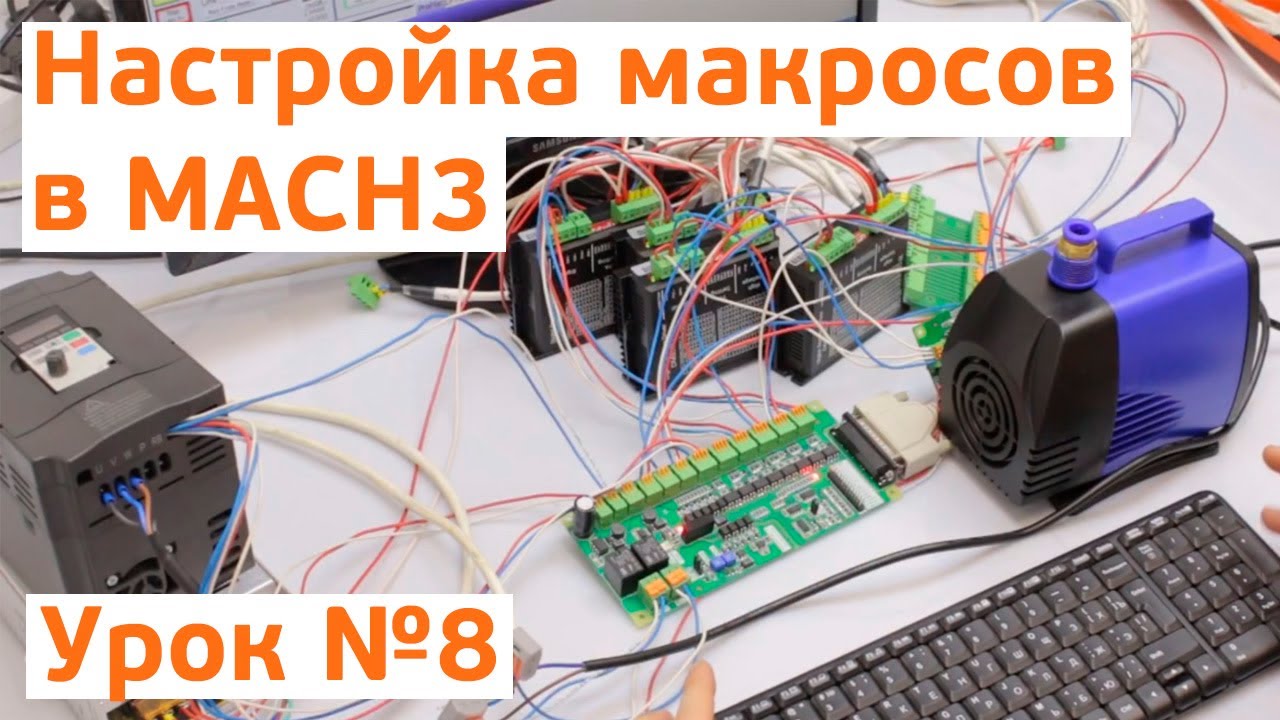 Заключительный Урок №8 Контроллер LPT DPTR 1 03 Настройка Макросов в Mach3