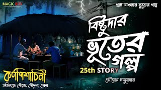 কর্ণপিশাচিনী (গ্রাম বাংলার ভূতের গল্প) | Gram Banglar Vuter Golpo | Bengali Audio Story screenshot 4