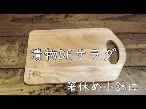 簡単小鉢レシピ【漬物DEサラダ】しば漬けが残って箸休めの1品／使い切り／副菜