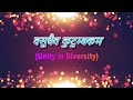 Eternal motive l vasudhaiv kutumbakam 2023 l unity in diversity l gudi padwa