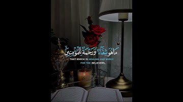 سورة الاسراء (وَنُنَزِّلُ مِنَ الْقُرْآنِ مَا هُوَ شِفَاءٌ وَرَحْمَةٌ لِلْمُؤْمِنِينَ ۙ )‏⁧‫