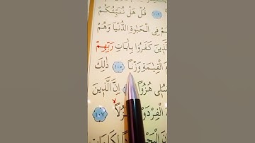سورة الكهف الأية 103 إلى 108 القارئ ماهر المعيقلي