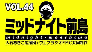 【ミッドナイト前島 Vol.44】墓穴の吉村、選挙違反前川。財布どっかに行ったけど無条件に維新をぶった斬る！！おしゃべり会特番！！ミッドナイト前島！！（ピコ）
