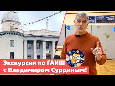 Экскурсия по ГАИШ с Владимиром Сурдиным! #владимирсурдин #знания #астрономия #космос #наука #история