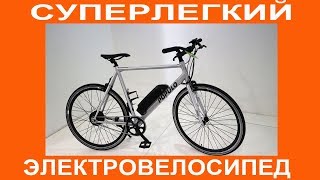 Суперлегкий ЭЛЕКТРОВЕЛОСИПЕД Populo 28