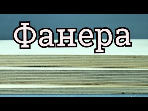 Фанера | Как выбрать фанеру