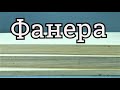 Фанера | Как выбрать фанеру