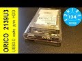 ORICO 2139U3 USB3.0 кейс для HDD и SSD