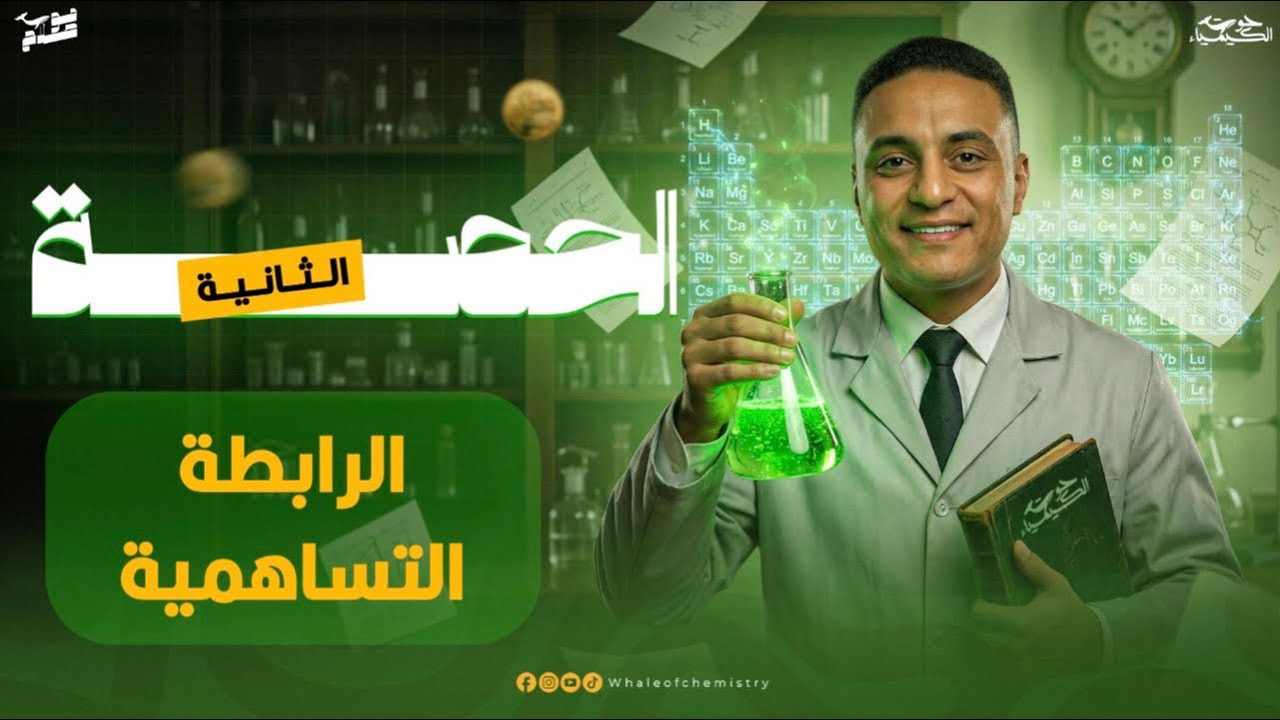 المحاضرة الثانية | كيمياء ٢ث شرح الروابط التساهمية | أ.محمد صلاح
