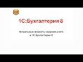 1С Бухгалтерия 8. ВЫПУСК 18 «РЕАЛИЗАЦИЯ ТОВАРОВ ПО ДОГОВОРАМ КОМИССИИ (УЧЕТ У КОМИТЕНТА)