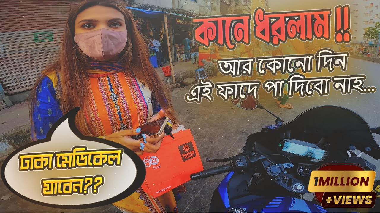 সুন্দরির ইশারায় হয়ে গেলাম পাঠাও রাইডার । Beautiful girl asking for lift । ঢাকা মেডিকেল পার্ট - ১