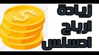 زيادة ارباح ادسنس وظيط اعدادات قنوات اليوتيوب بعد تحديثات اليوتيوب2020